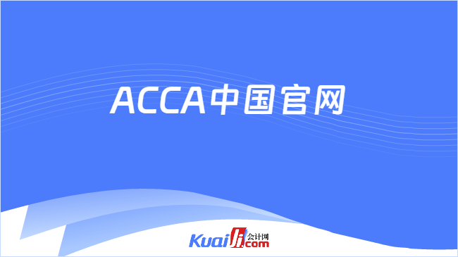 ACCA中国官网