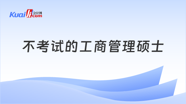 不考试的工商管理硕士