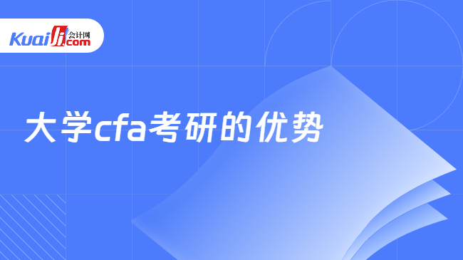大学cfa考研的优势