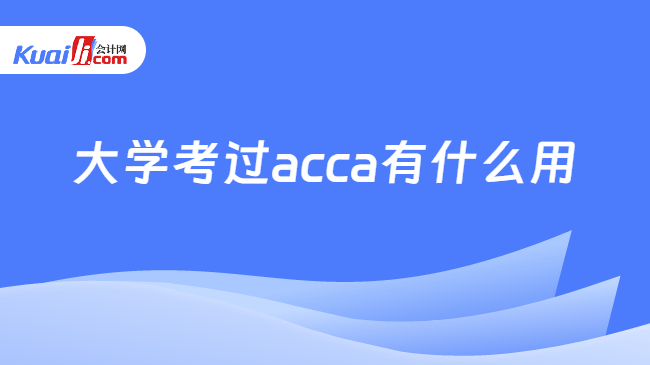 大学考过acca的作用