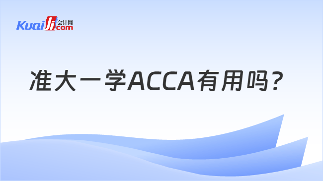 准大一学ACCA有用吗