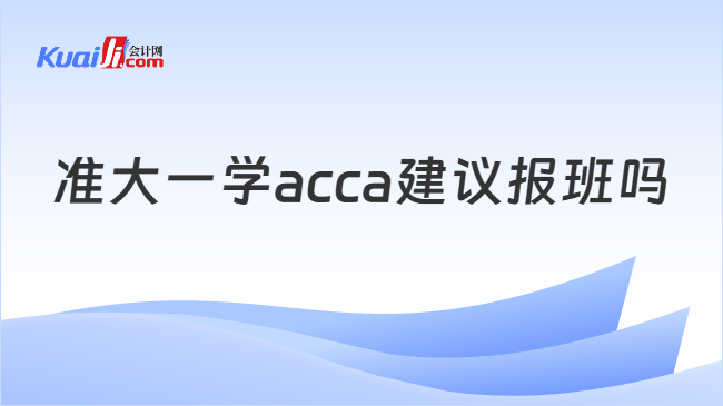 准大一学acca建议报班