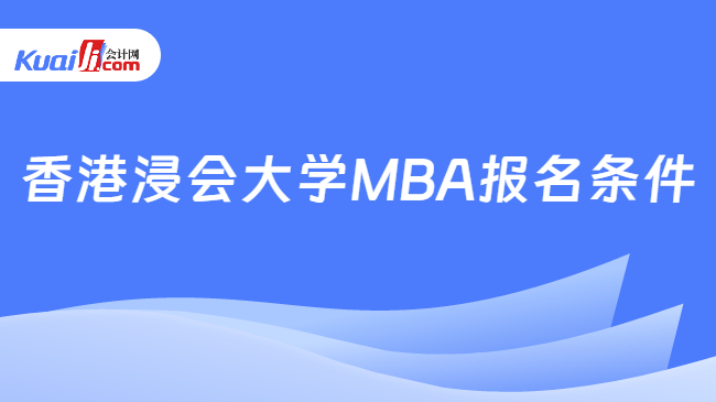 香港浸会大学MBA报名