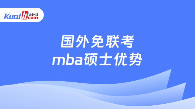 国外免联考mba硕士优势
