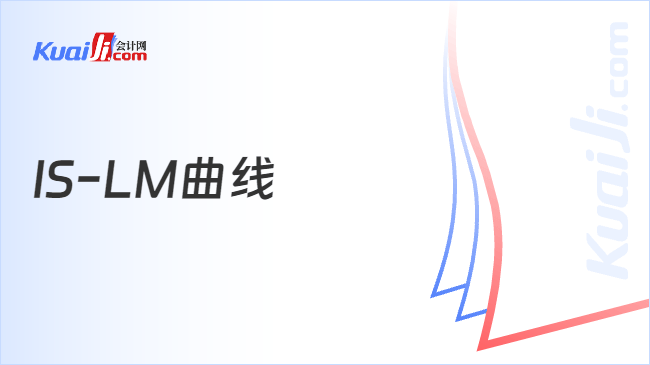 ISLM曲线
