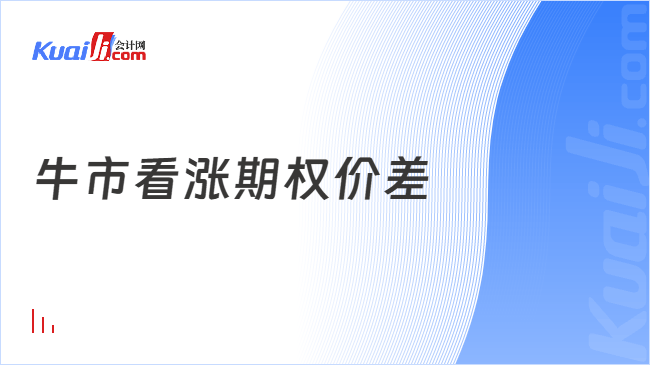 牛市看涨期权价差