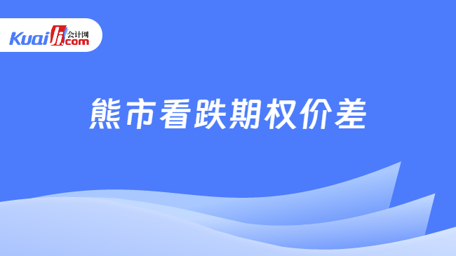 熊市看跌期权价差