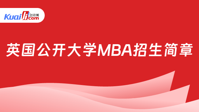 英国公开大学MBA招生简章