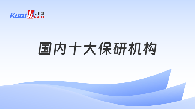 国内十大保研机构