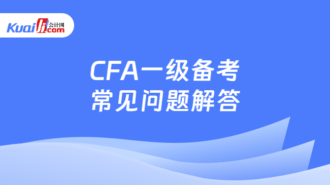 CFA一级备考常见问题解答