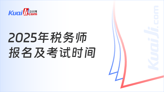 2025年税务师\n报名及考试时间