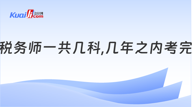税务师一共几科,几年之内考完