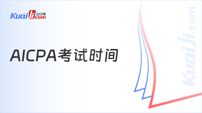 AICPA考试时间