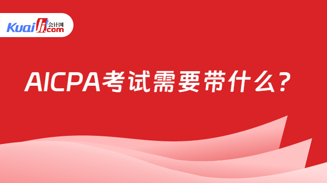 AICPA考试需要带什么？