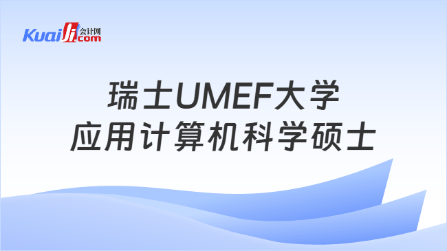 瑞士UMEF大学\n应用计算机科学硕士