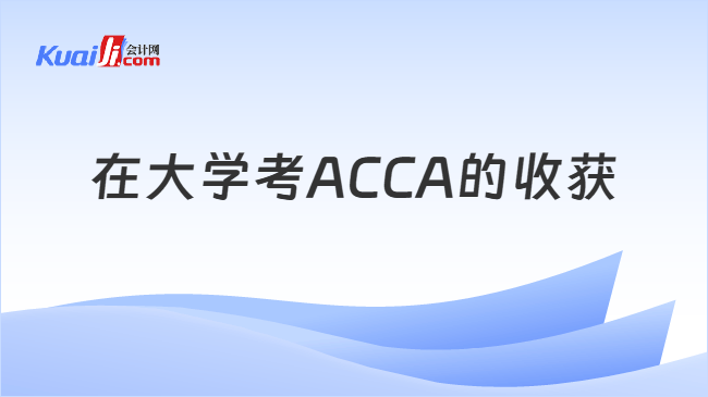 在大学考ACCA收获