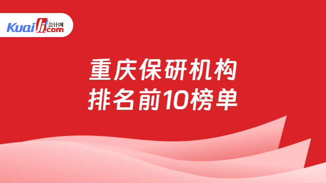 重庆保研机构\n排名前10榜单