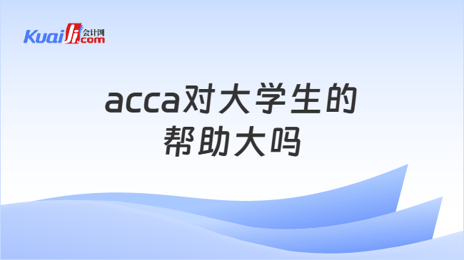 acca对大学生的帮助大吗