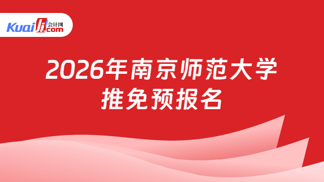 2026年南京师范大学\n推免预报名