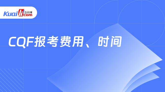 CQF报考费用、时间\n