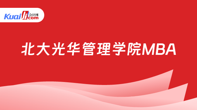 北大光华管理学院MBA