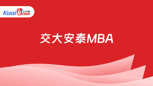 交大安泰MBA