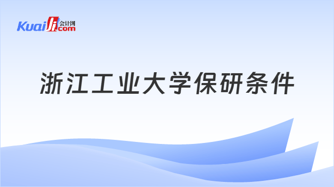浙江工业大学保研条件
