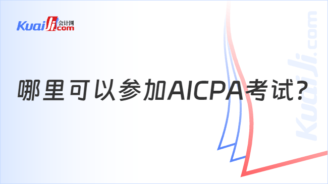 哪里可以参加AICPA考试？