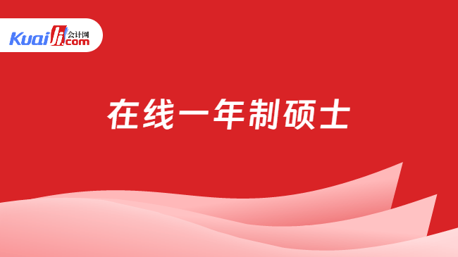 在线一年制硕士
