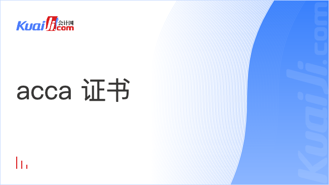 acca 证书