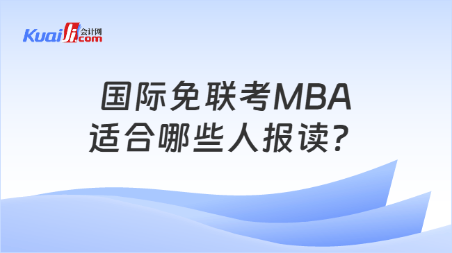 国际免联考MBA适合哪些人报读？