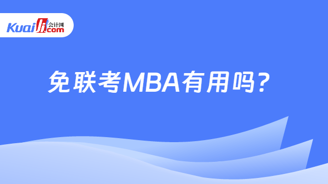 免联考MBA有用吗?