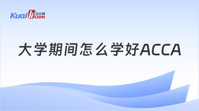 大学期间怎么学好ACCA