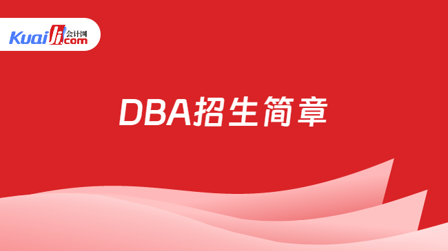 DBA招生简章