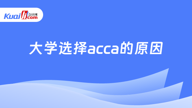 大学选择acca的原因 大学选择acca的原因
