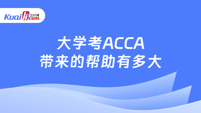 大学考ACCA带来的帮助有多大