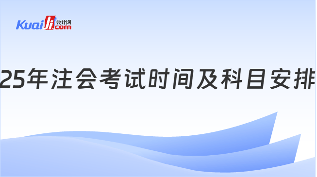 25年注会考试时间及科目安排