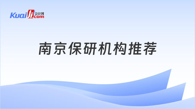 南京保研机构推荐