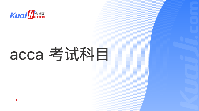 acca 考试科目