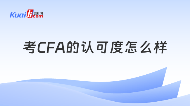 考CFA的认可度 考CFA的认可度