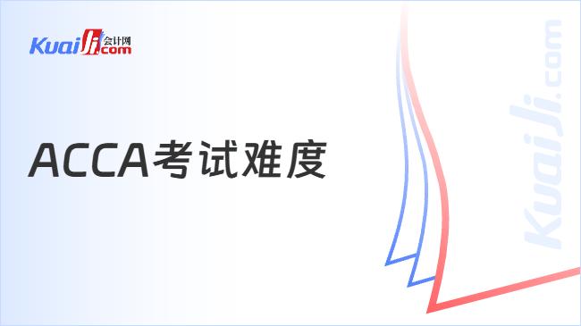 ACCA考试难度