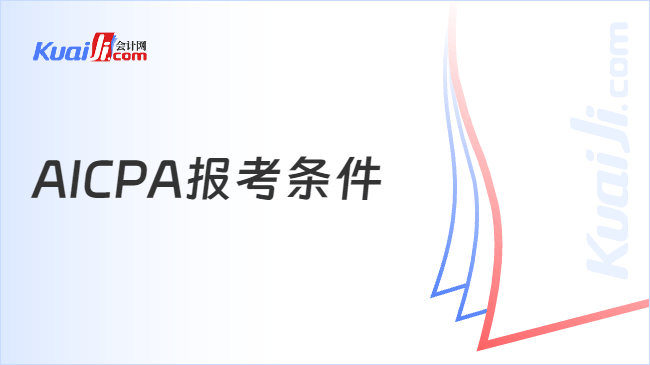 AICPA报考条件