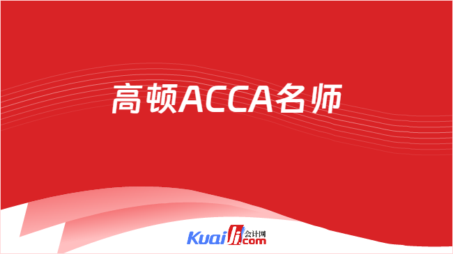 高顿ACCA名师