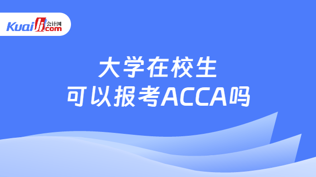 大学在校生可以报考ACCA吗