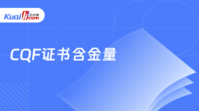 CQF证书含金量