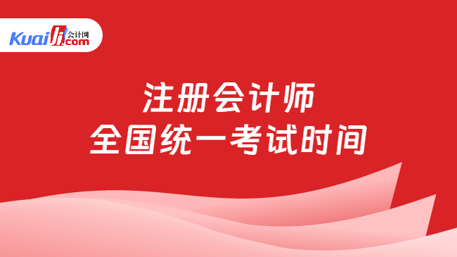 注册会计师\n全国统一考试时间