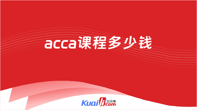 acca课程多少钱