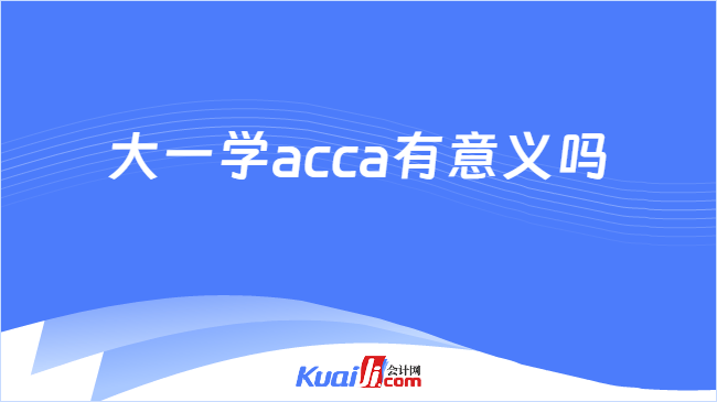 大一学acca有意义