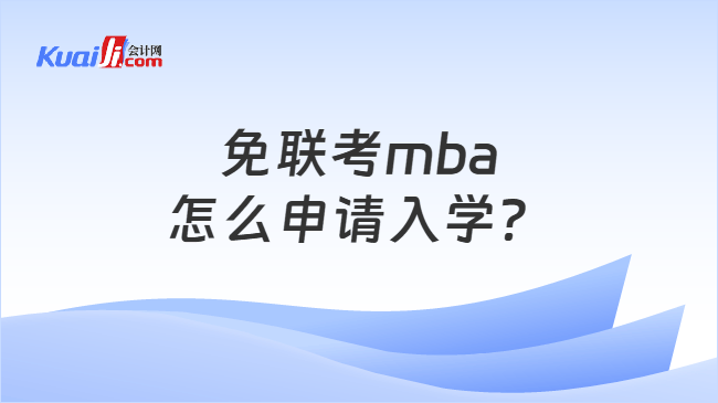 免联考mba怎么申请入学