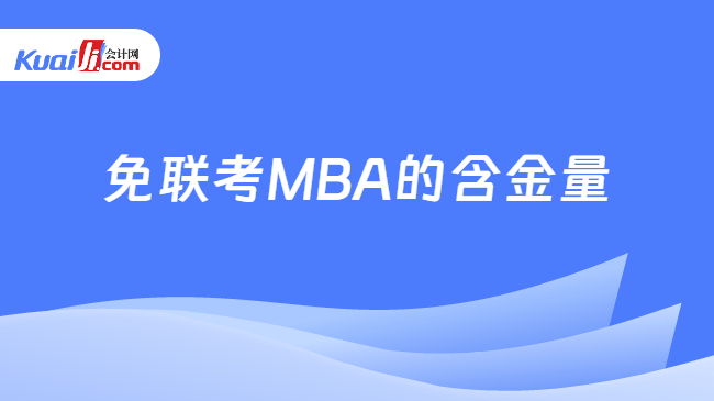 免联考MBA含金量 免联考MBA含金量